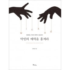 악인의 매력을 훔쳐라