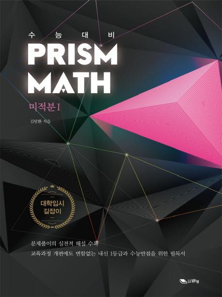 Prism Math 미적분1(2016)