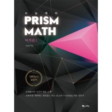 Prism Math 미적분1(2016)