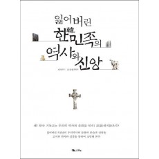 잃어버린 한민족의 역사와 신앙