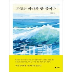 파도는 바다와 한 몸이다