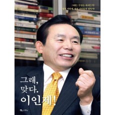 그래, 맞다. 이인제!