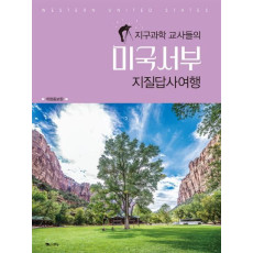 지구과학 교사들의 미국서부 지질답사여행