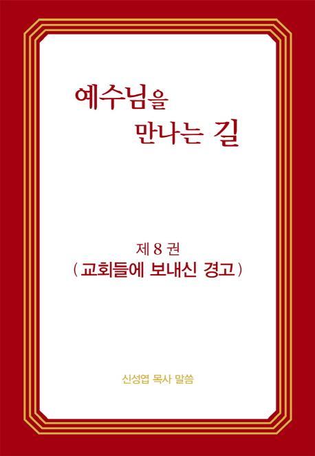 예수님을 만나는 길. 8: 교회들에 보내신 경고