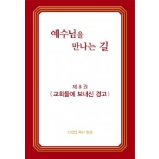 예수님을 만나는 길. 8: 교회들에 보내신 경고