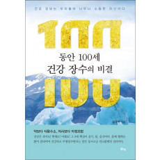 동안 100세 건강 장수의 비결