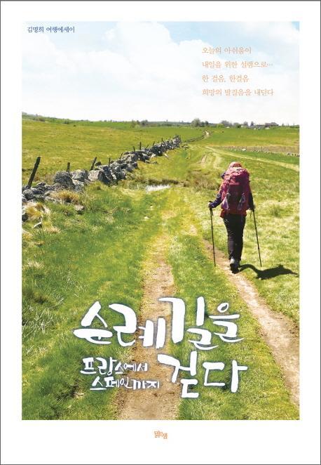 순례길을 걷다