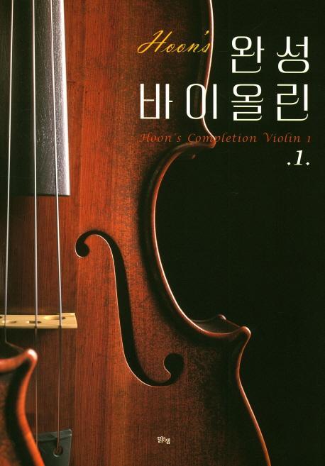 Hoons 완성 바이올린. 1