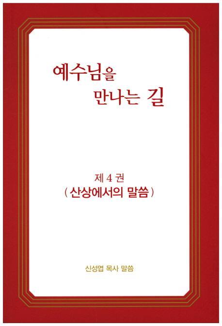 예수님을 만나는 길. 4: 산상에서의 말씀