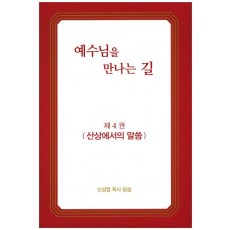 예수님을 만나는 길. 4: 산상에서의 말씀