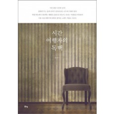 시간 여행자의 독백