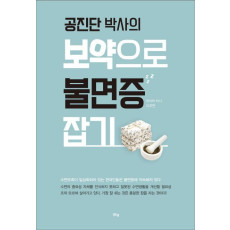 공진단 박사의 보약으로 불면증 잡기