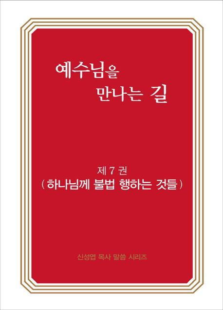 예수님을 만나는 길. 7: 하나님께 불법 행하는 것들