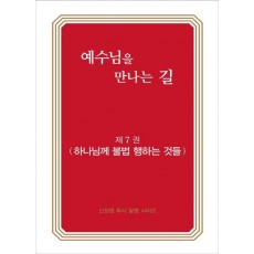 예수님을 만나는 길. 7: 하나님께 불법 행하는 것들