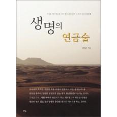 생명의 연금술