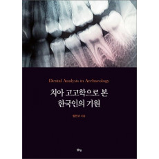 치아 고고학으로 본 한국인의 기원