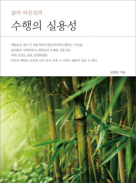 삶의 바른길과 수행의 실용성