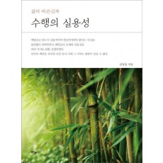 삶의 바른길과 수행의 실용성