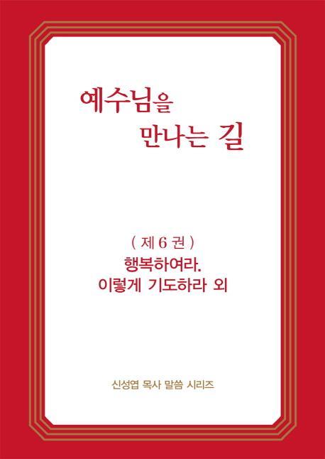 예수님을 만나는 길. 6: 행복하여라. 이렇게 기도하라 외