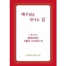 예수님을 만나는 길. 6: 행복하여라. 이렇게 기도하라 외