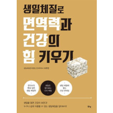 생일체질로 면역력과 건강의 힘 키우기