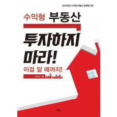 수익형 부동산 투자하지 마라! 이걸 알 때까지!