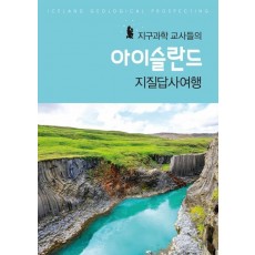 지구과학 교사들의 아이슬란드 지질답사여행