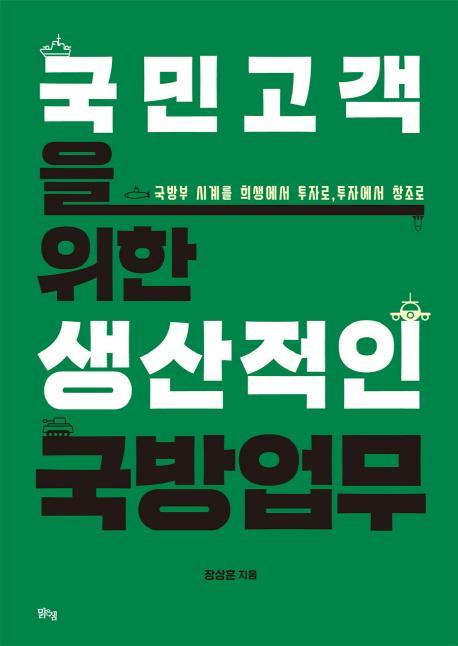 국민고객을 위한생산적인 국방업무