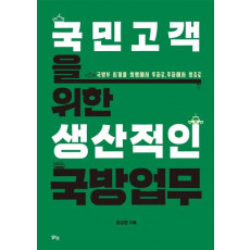 국민고객을 위한생산적인 국방업무