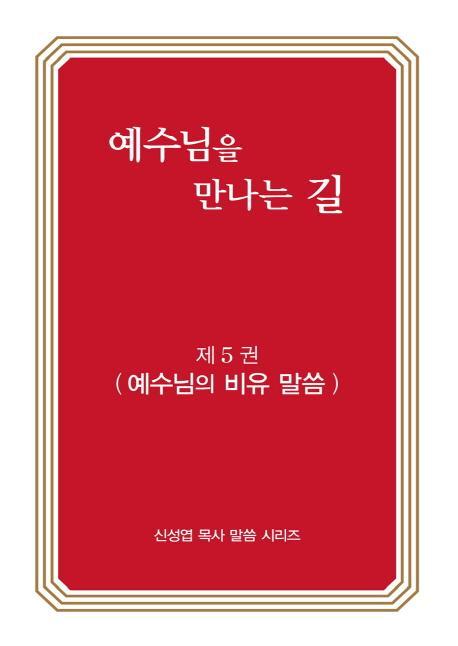 예수님을 만나는 길. 5: 예수님의 비유 말씀