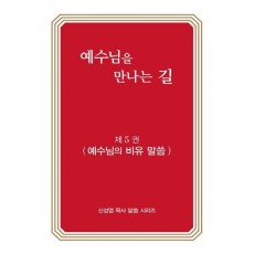 예수님을 만나는 길. 5: 예수님의 비유 말씀