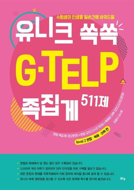 수험생의 인생을 일순간에 바꿔드릴 유니크 쏙쏙 G-TELP 족집게 511제