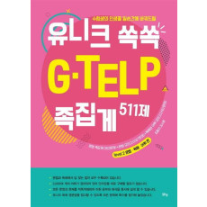 수험생의 인생을 일순간에 바꿔드릴 유니크 쏙쏙 G-TELP 족집게 511제