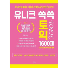 유니크 쏙쏙 토익 1600제