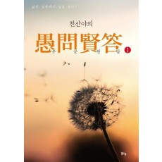 천산야의 우문현답. 1