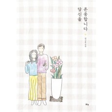 당신을 존중합니다