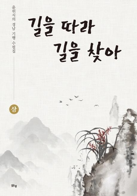 길을 따라 길을 찾아(상)