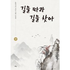 길을 따라 길을 찾아(상)