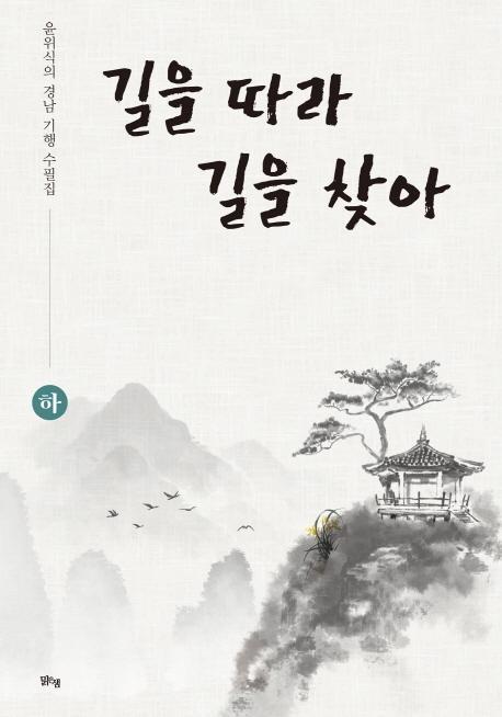 길을 따라 길을 찾아(하)