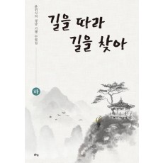 길을 따라 길을 찾아(하)