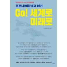 코로나19를 넘고 넘어 Go! 세계로 미래로