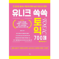 유니크 쏙쏙 토익 700제