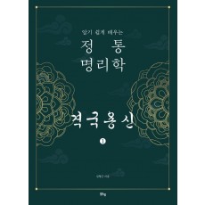 정통 명리학 격국용신. 1