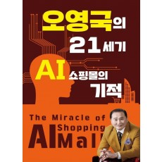 오영국의 21세기 AI 쇼핑몰의 기적