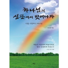 하나님의 심판에서 벗어나자