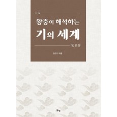 왕충이 해석하는 기의 세계