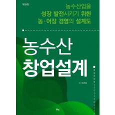 농수산 창업설계