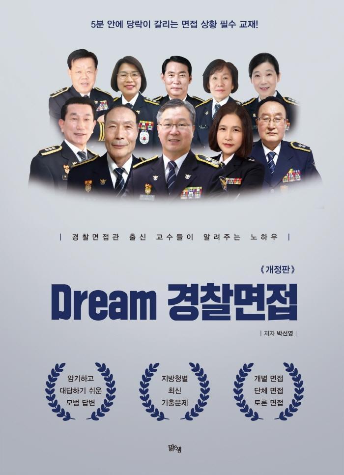 Dream 경찰면접