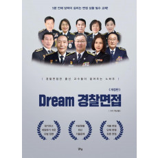 Dream 경찰면접