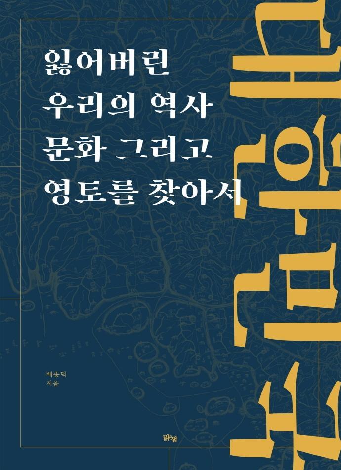 대한민국 잃어버린 우리의 역사 문화 그리고 영토를 찾아서